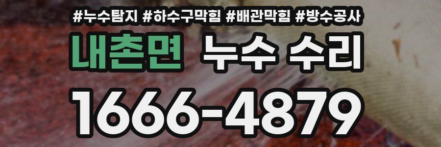 내촌면 누수 수리