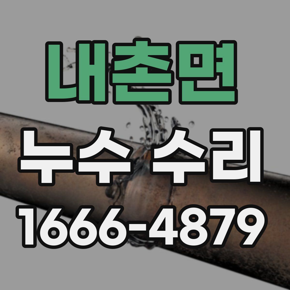 내촌면 누수 수리