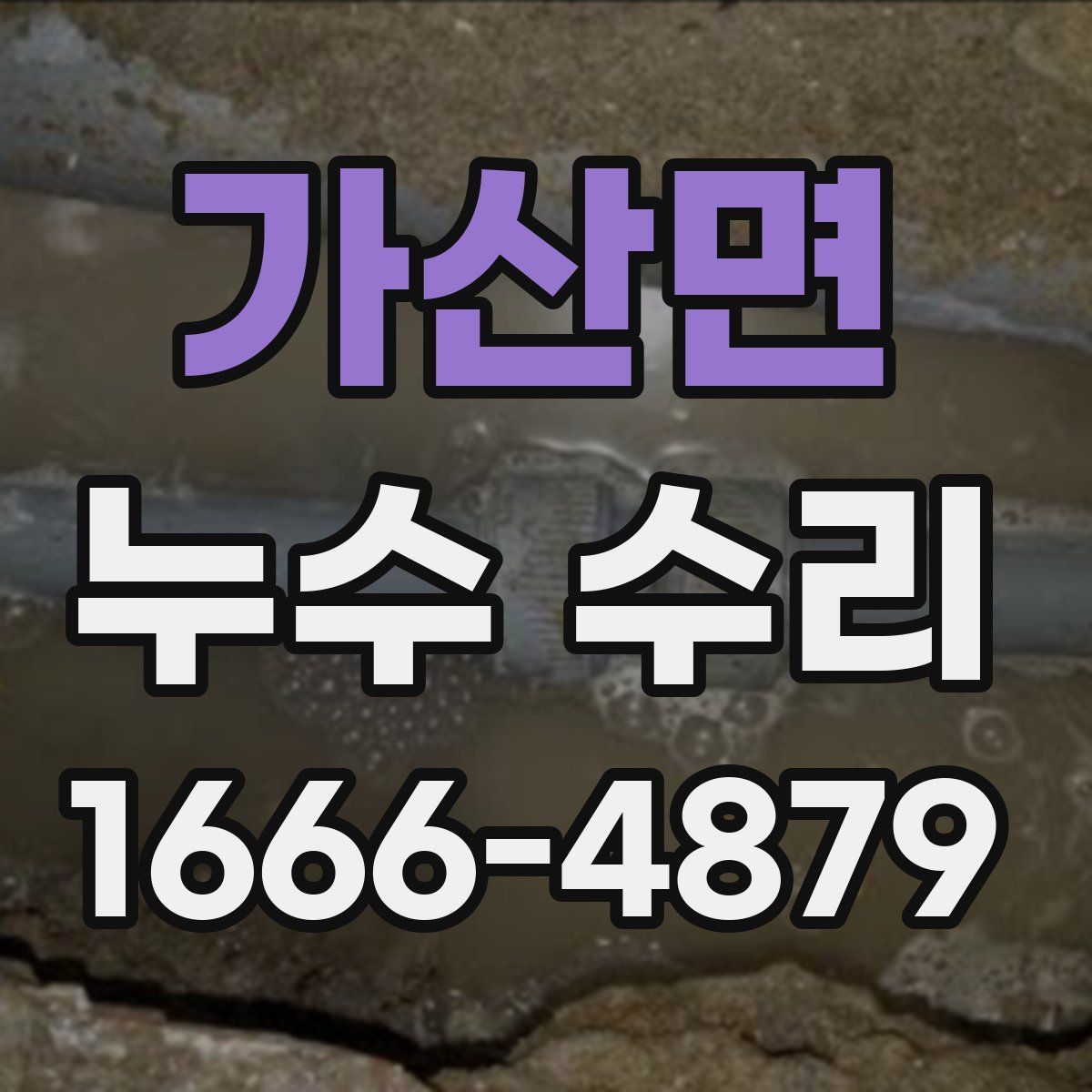 가산면 누수 수리