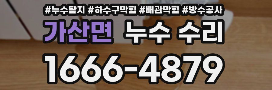 가산면 누수 수리