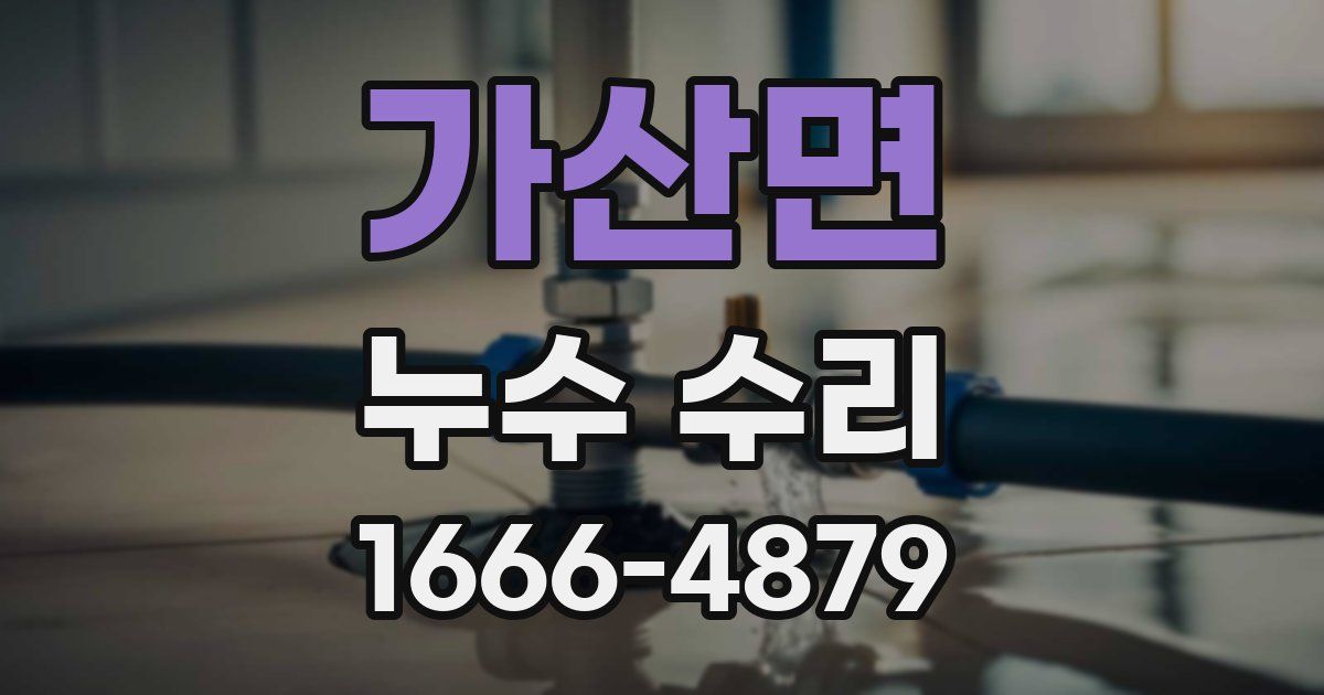 가산면 누수 수리