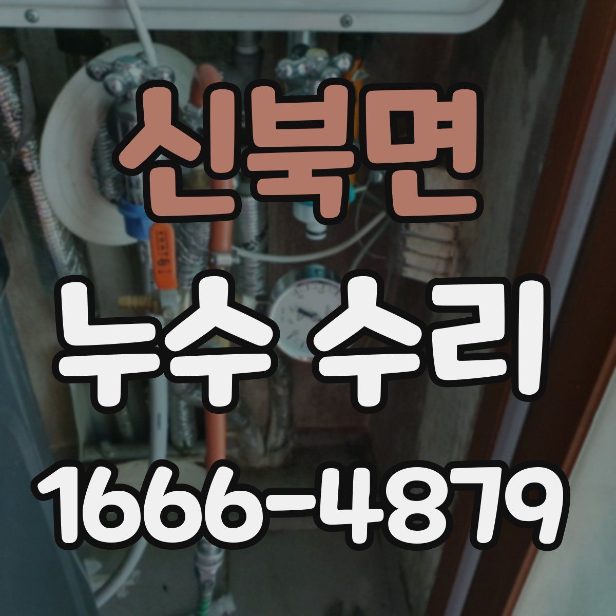 신북면 누수 수리
