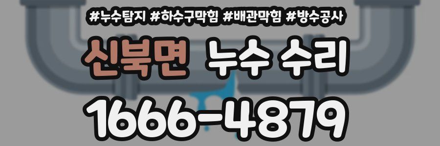 신북면 누수 수리