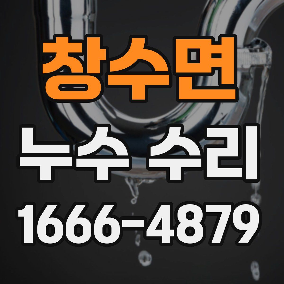 창수면 누수 수리