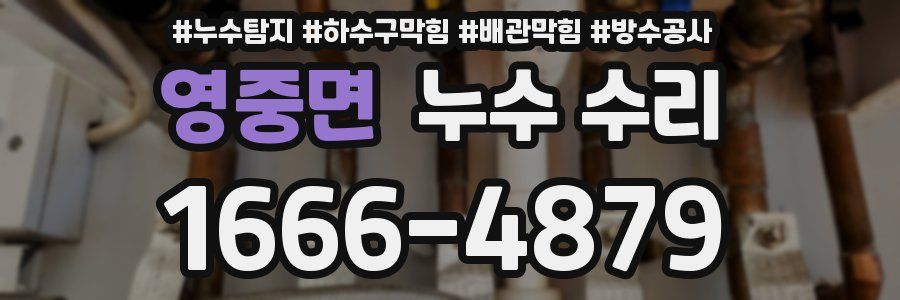 영중면 누수 수리