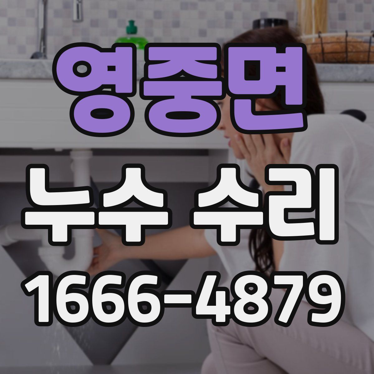 영중면 누수 수리