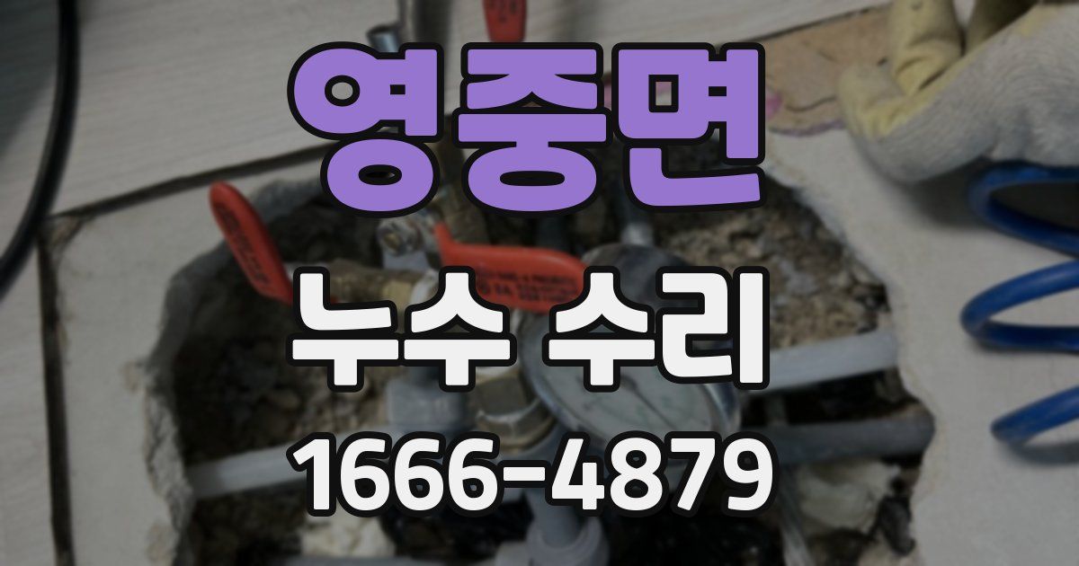 영중면 누수 수리