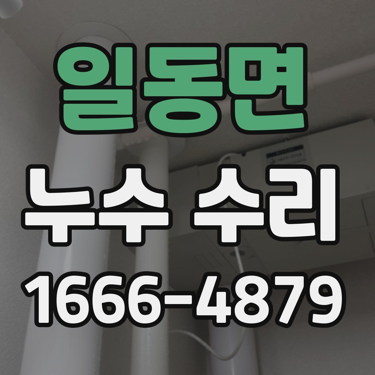 일동면 누수 수리