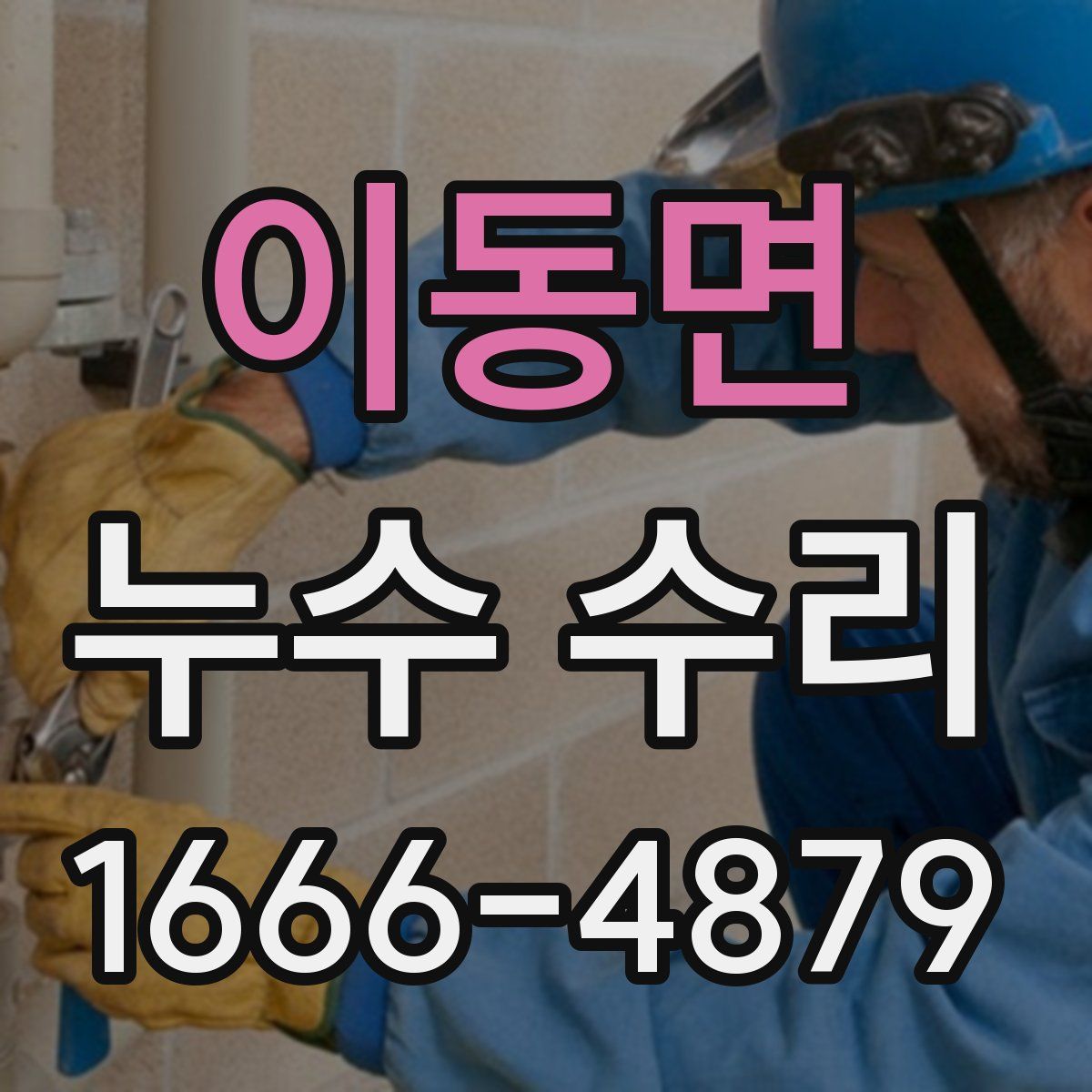 이동면 누수 수리