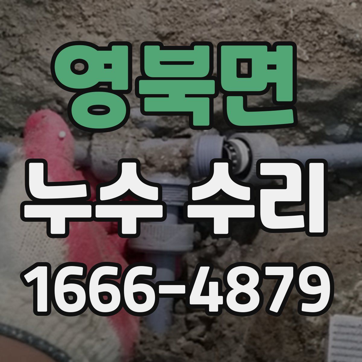 영북면 누수 수리