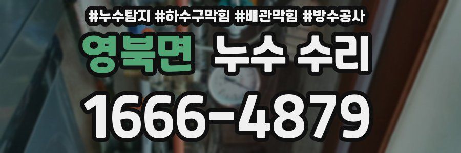 영북면 누수 수리
