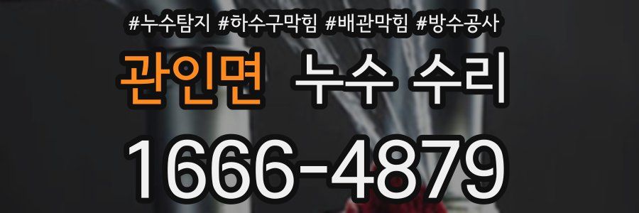 관인면 누수 수리