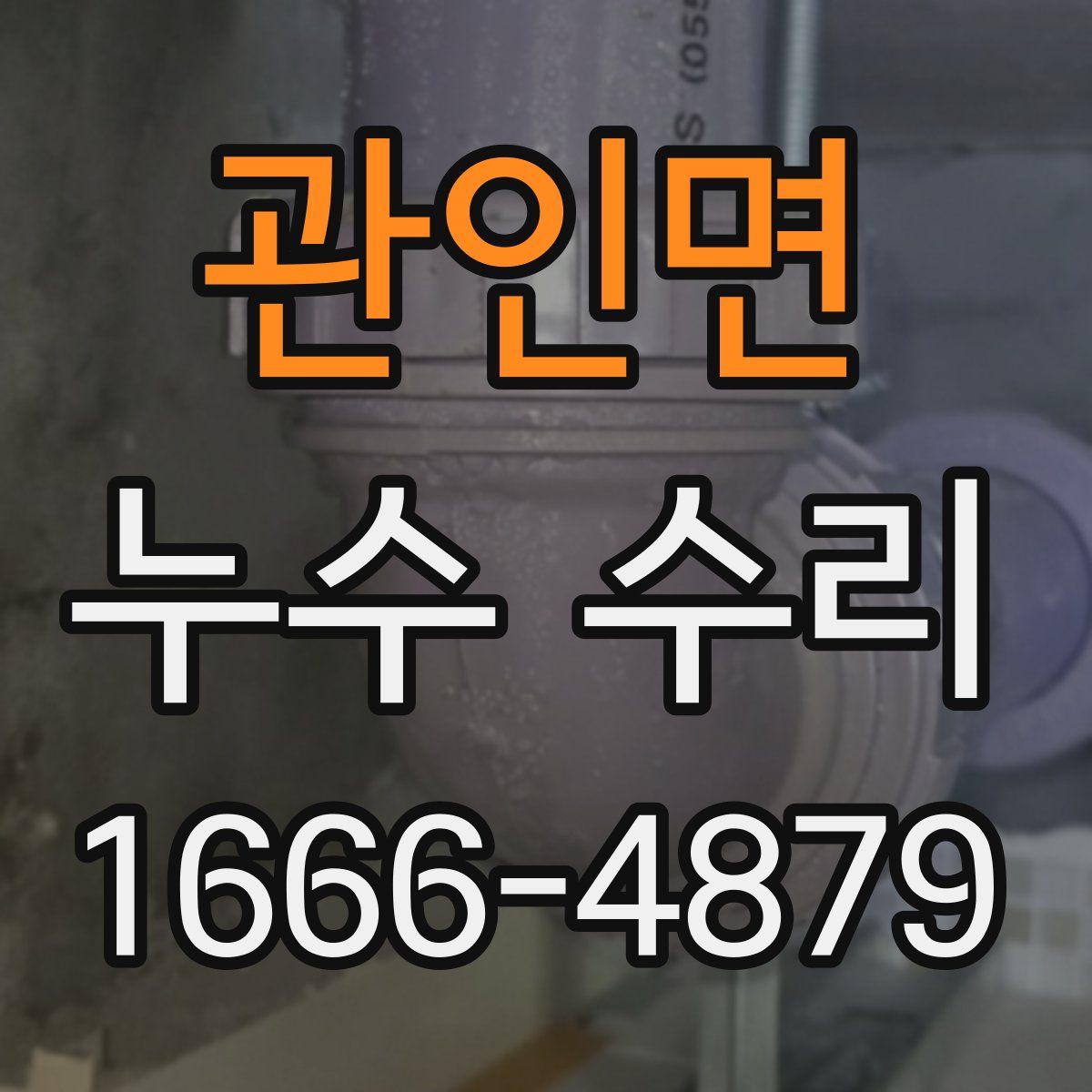 관인면 누수 수리