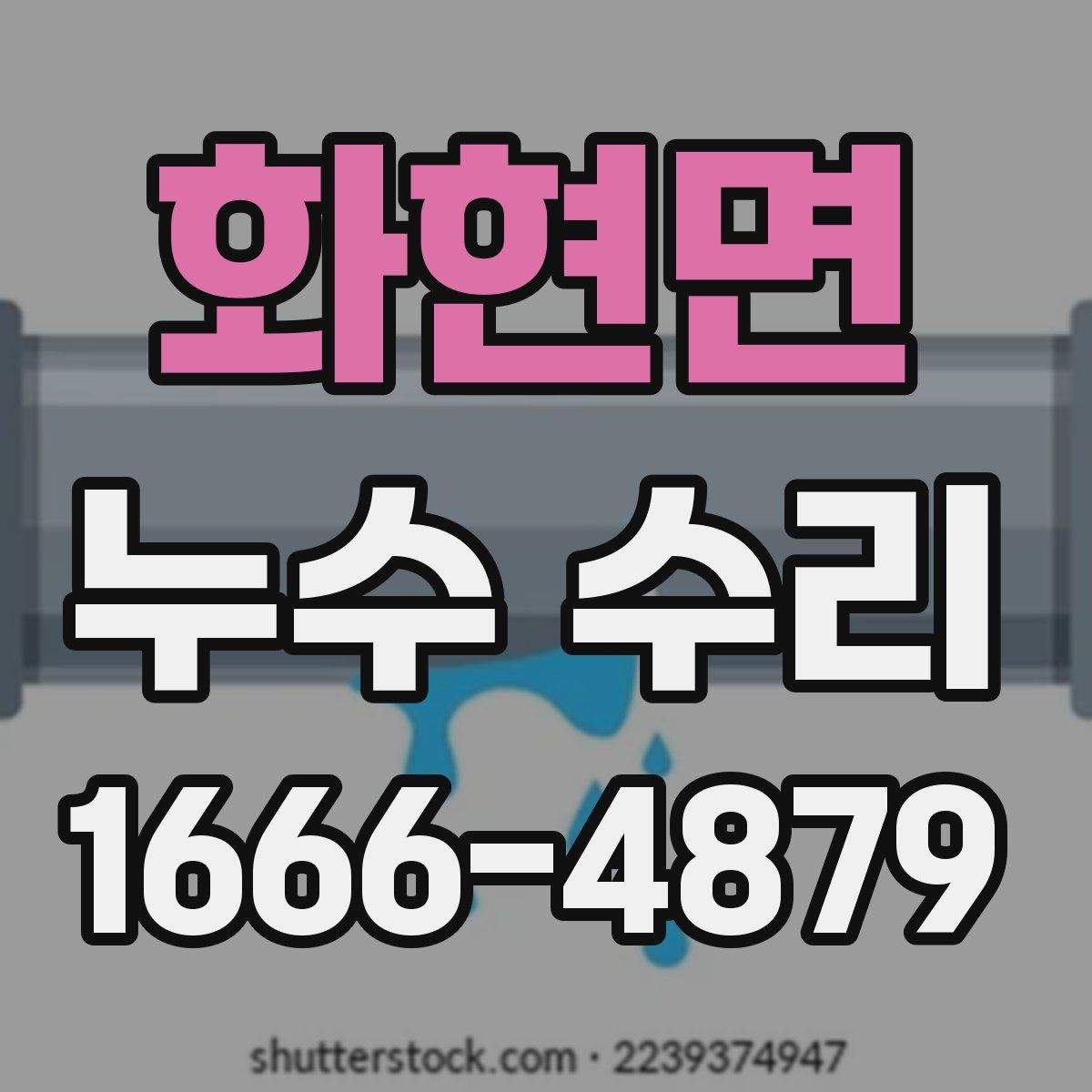 화현면 누수 수리