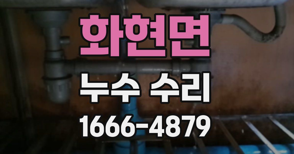 화현면 누수 수리