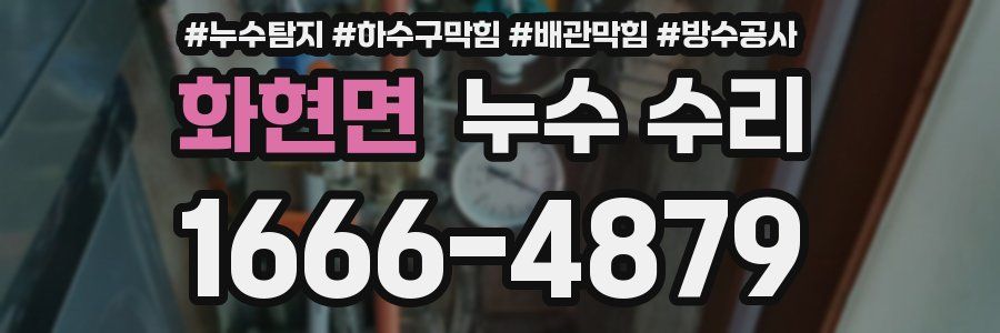 화현면 누수 수리