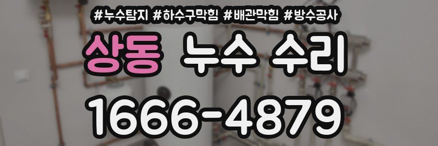 상동 누수 수리