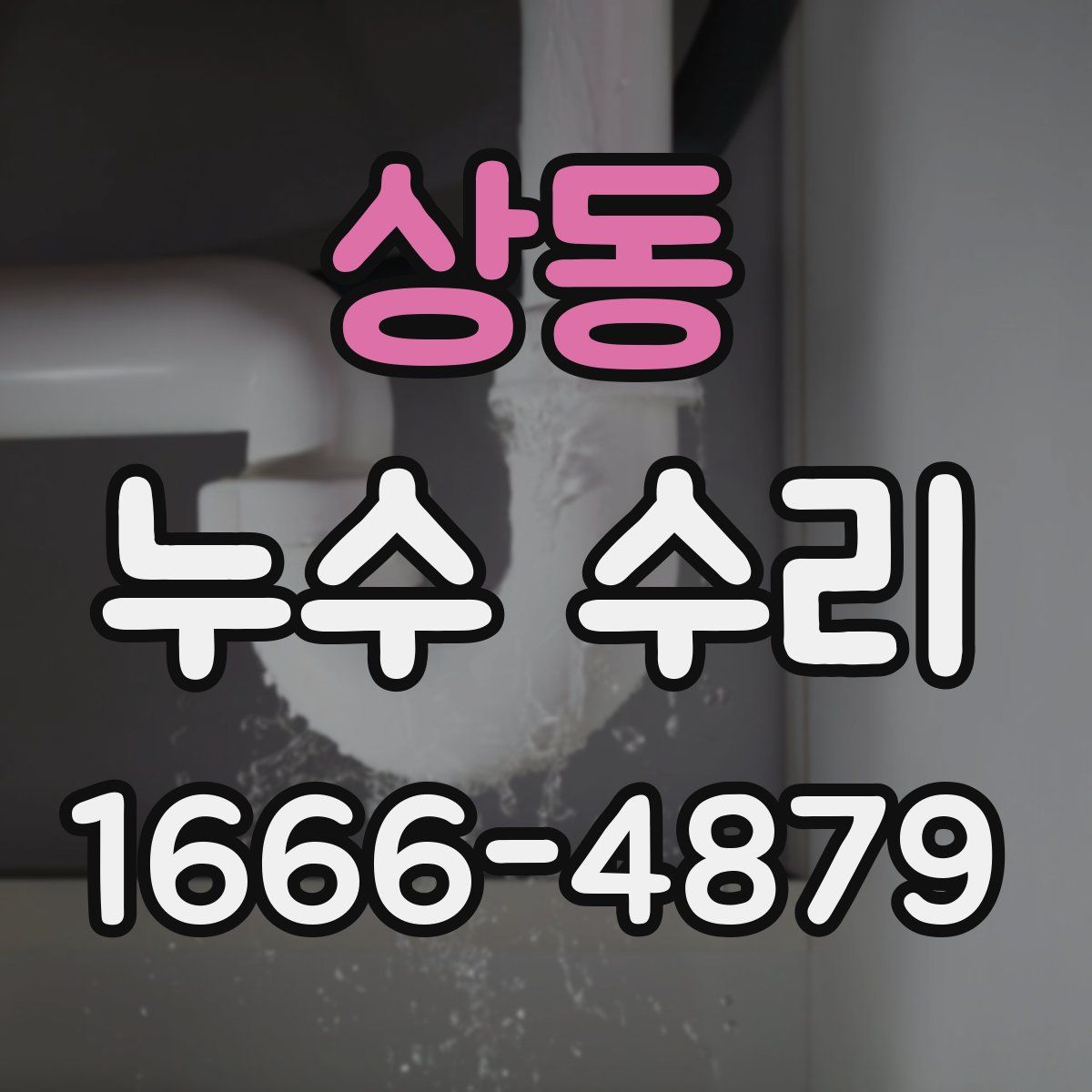 상동 누수 수리