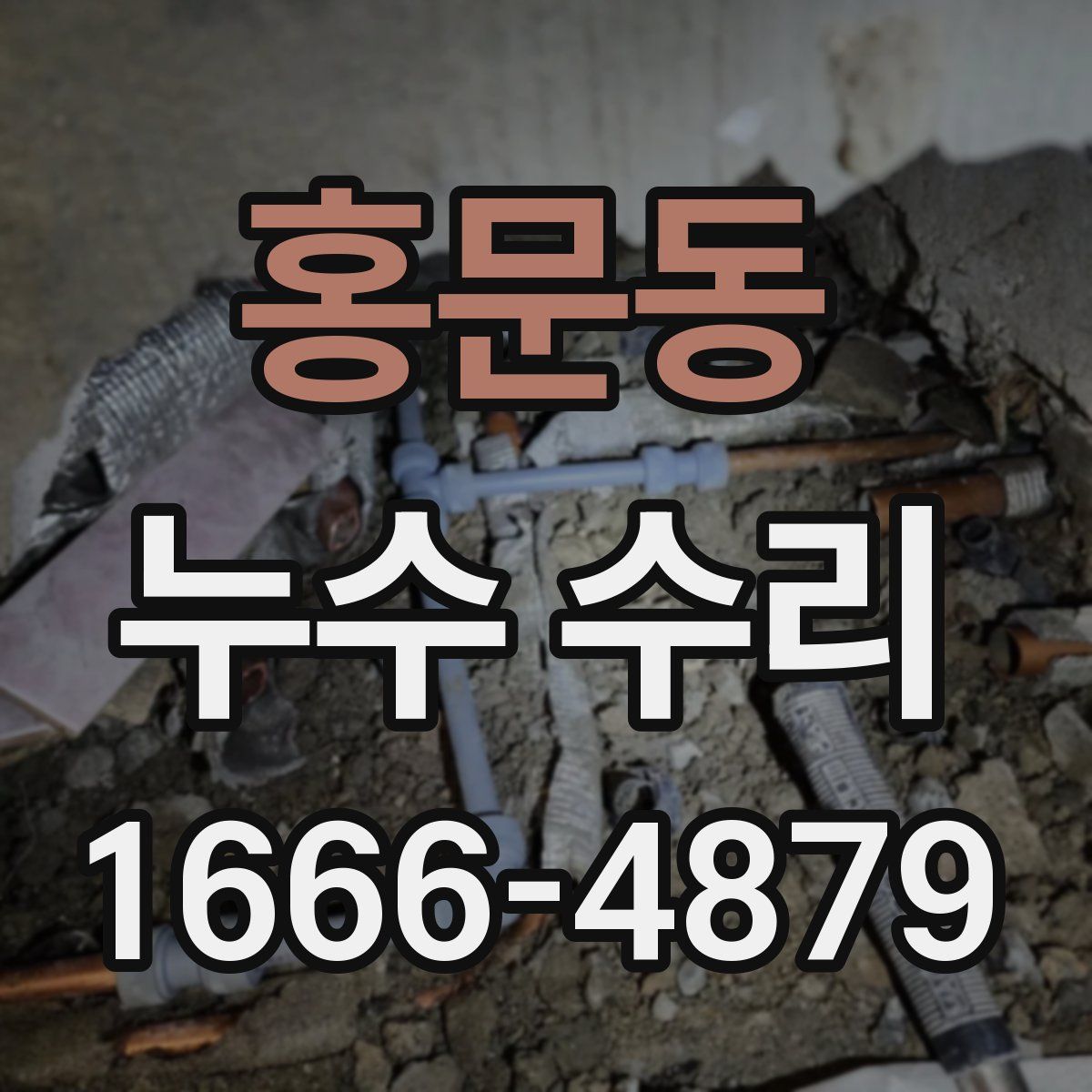 홍문동 누수 수리