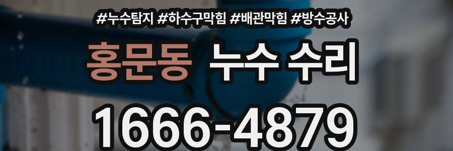 홍문동 누수 수리