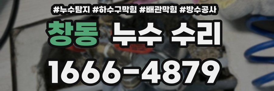 창동 누수 수리