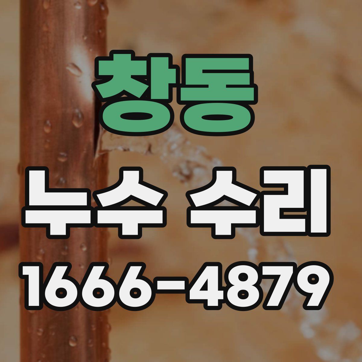 창동 누수 수리