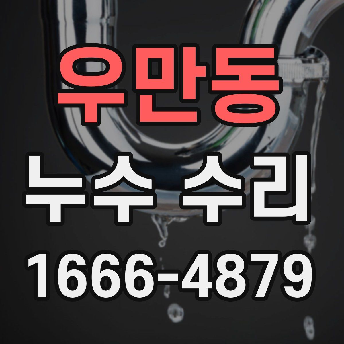 우만동 누수 수리