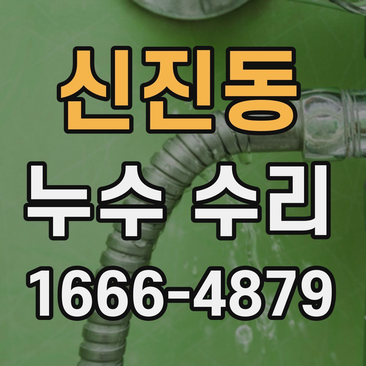 신진동 누수 수리