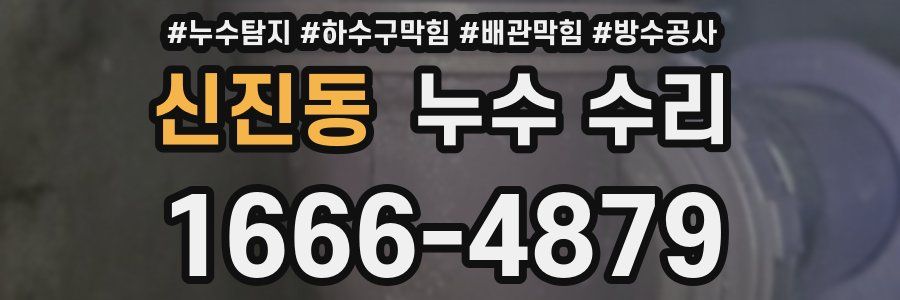 신진동 누수 수리