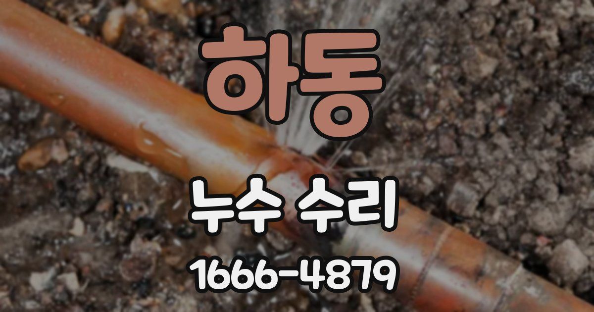 하동 누수 수리