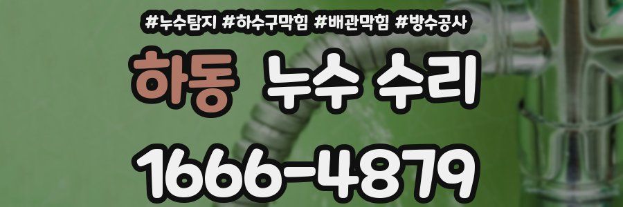 하동 누수 수리