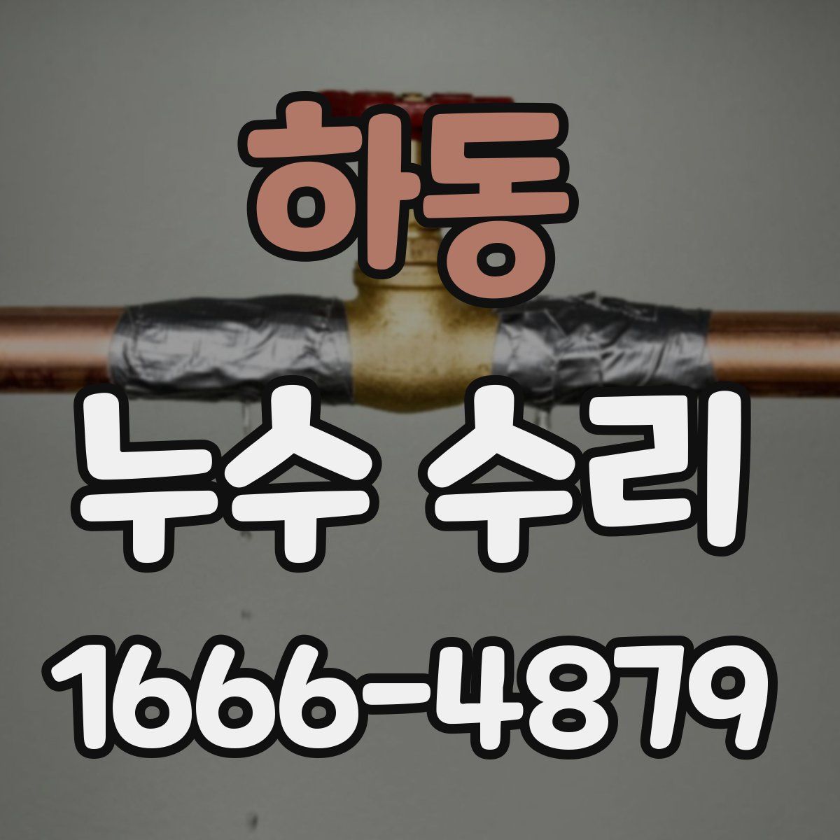 하동 누수 수리