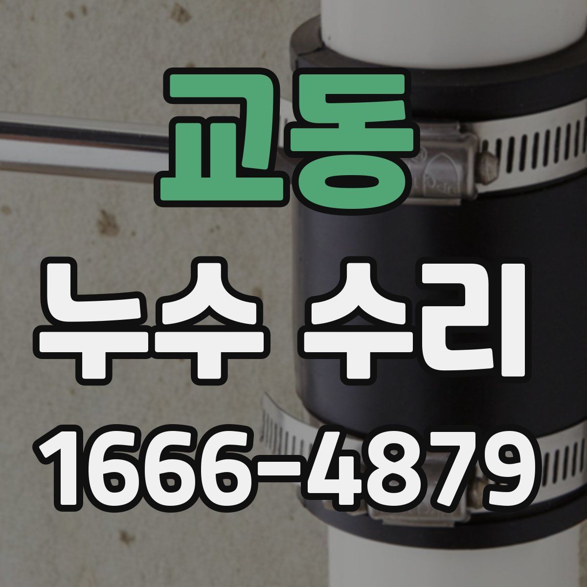 교동 누수 수리