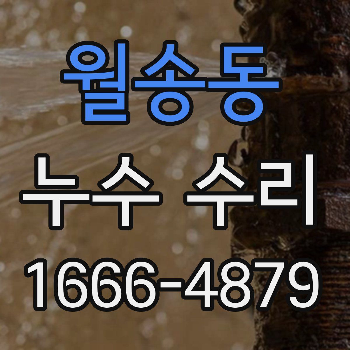 월송동 누수 수리