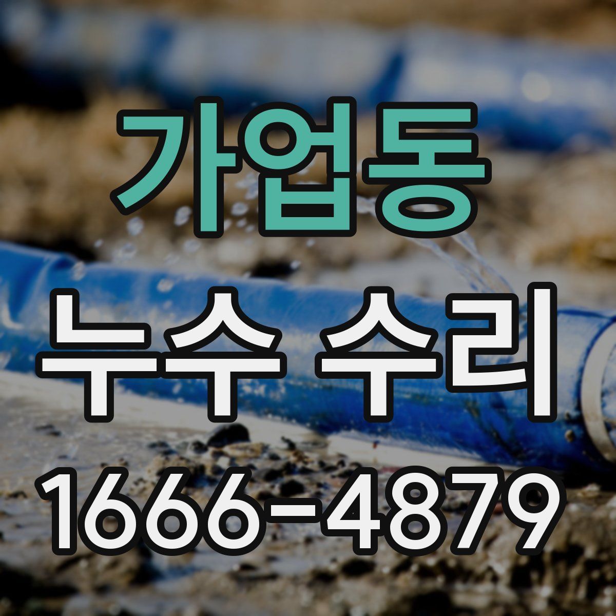 가업동 누수 수리