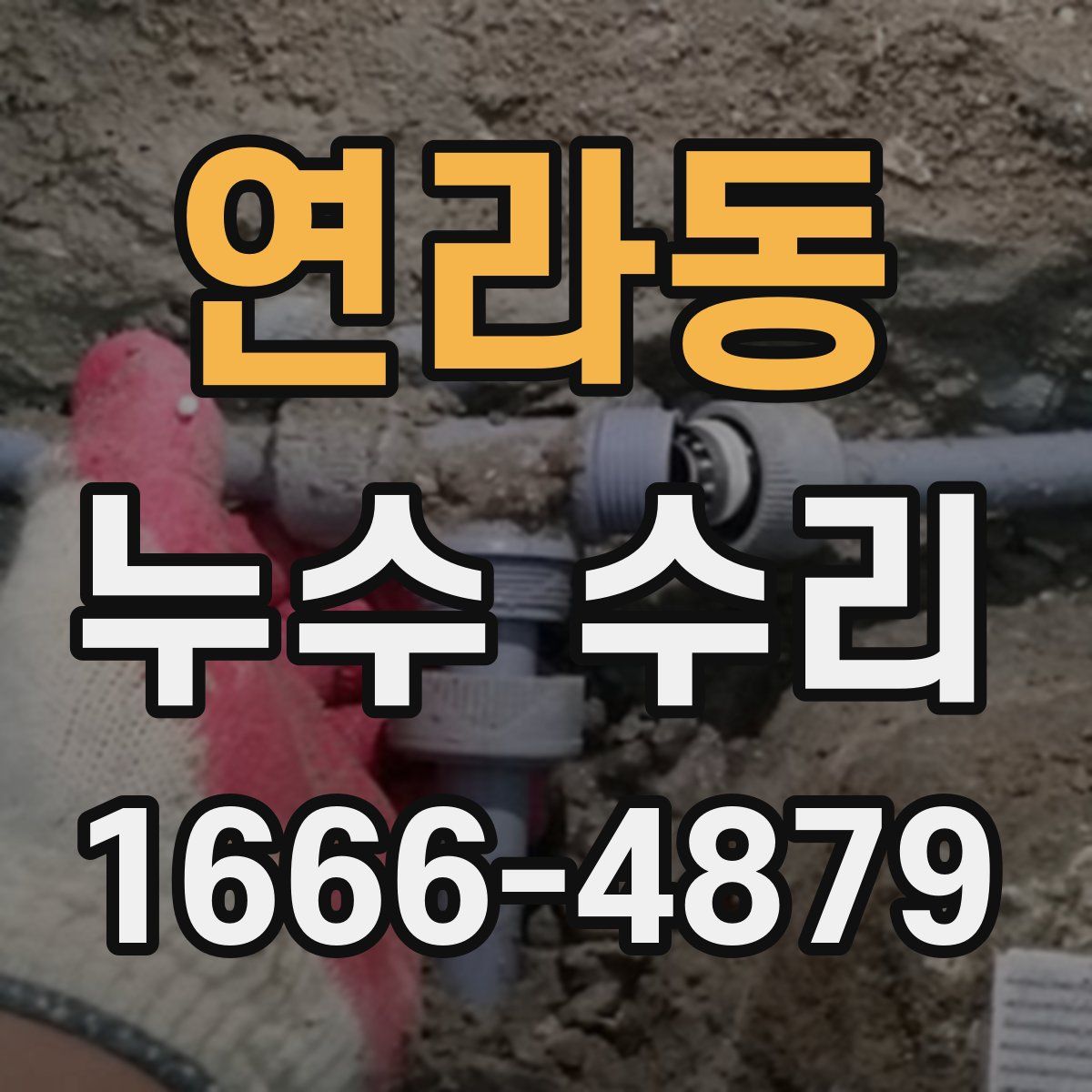 연라동 누수 수리