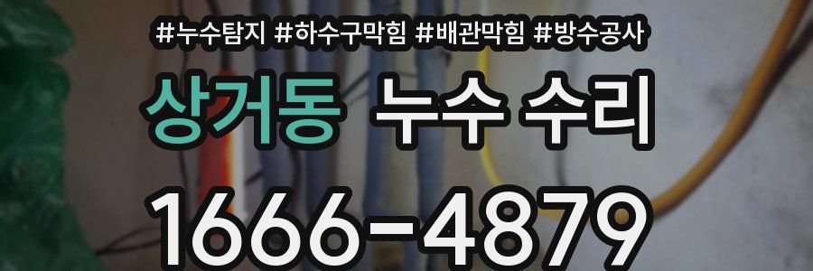 상거동 누수 수리