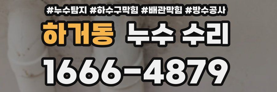 하거동 누수 수리