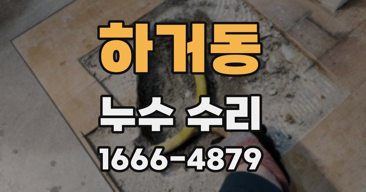 하거동 누수 수리