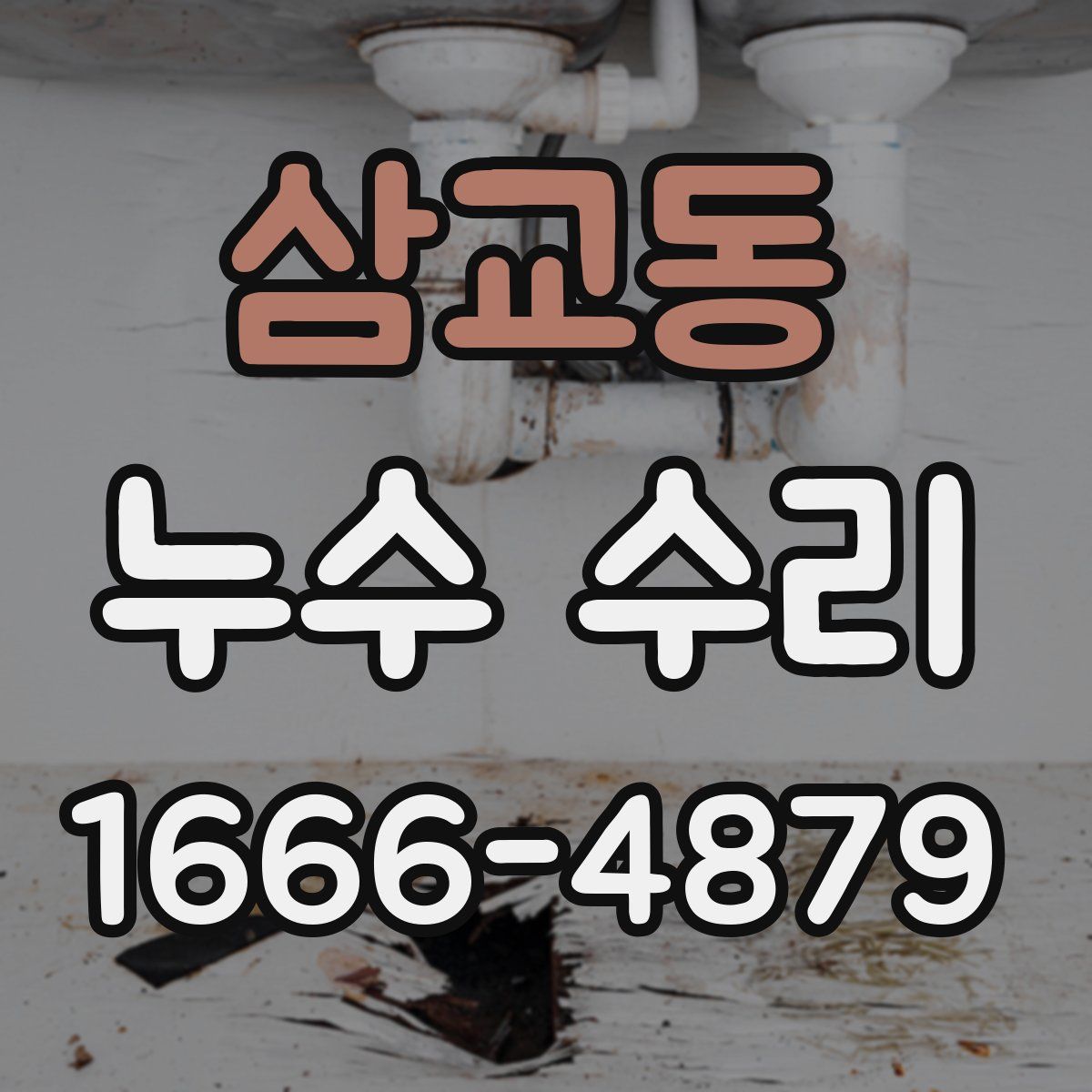 삼교동 누수 수리