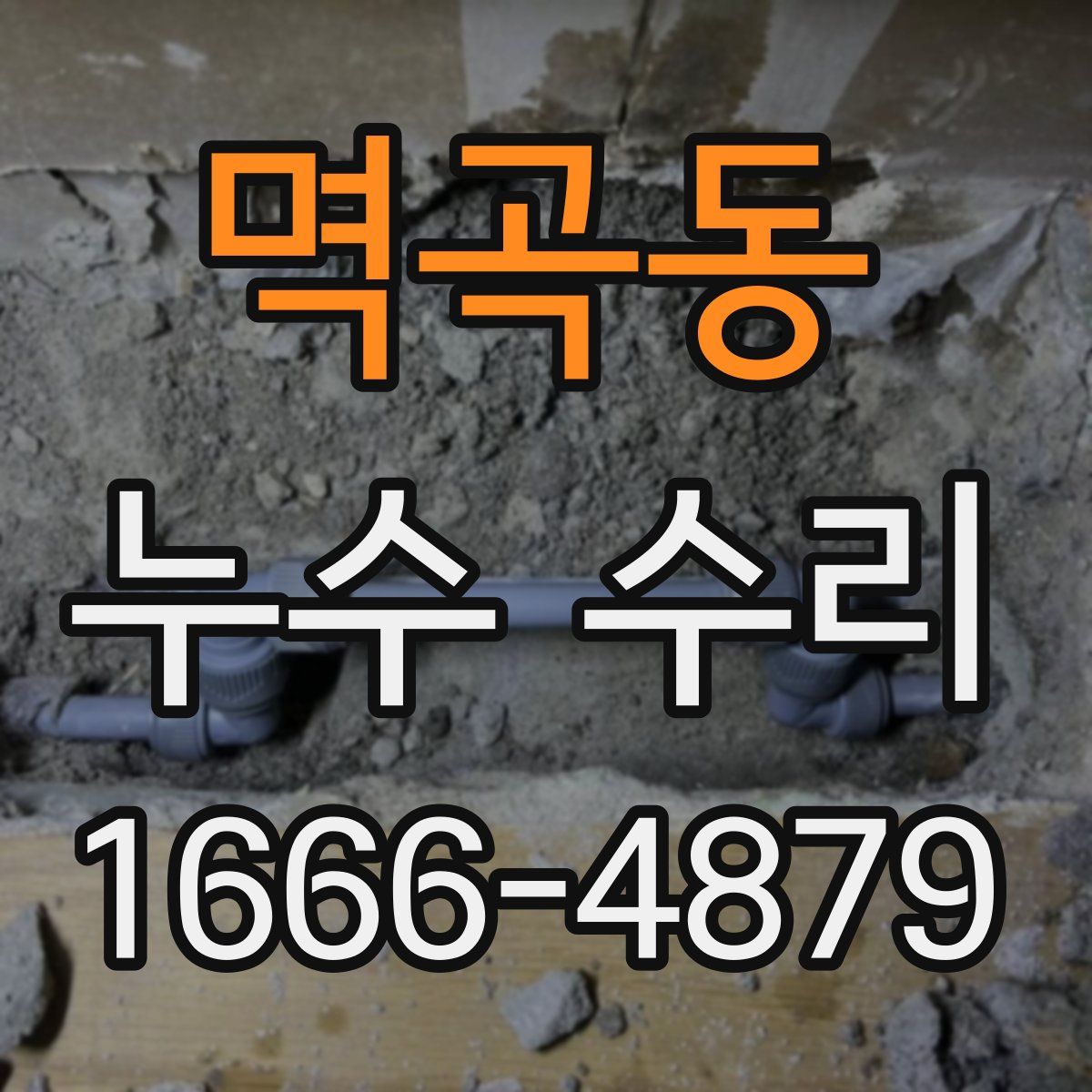 멱곡동 누수 수리