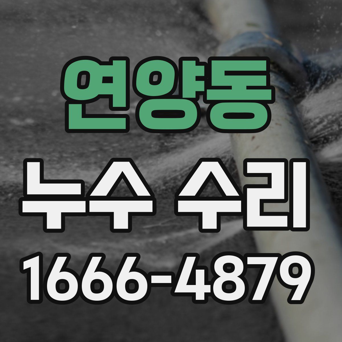 연양동 누수 수리