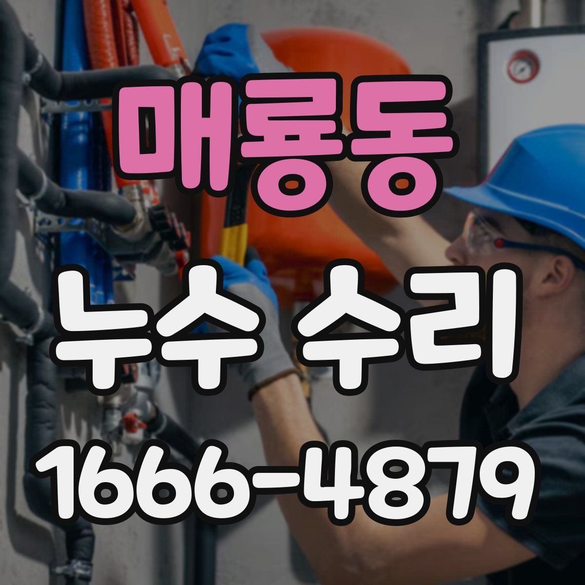 매룡동 누수 수리
