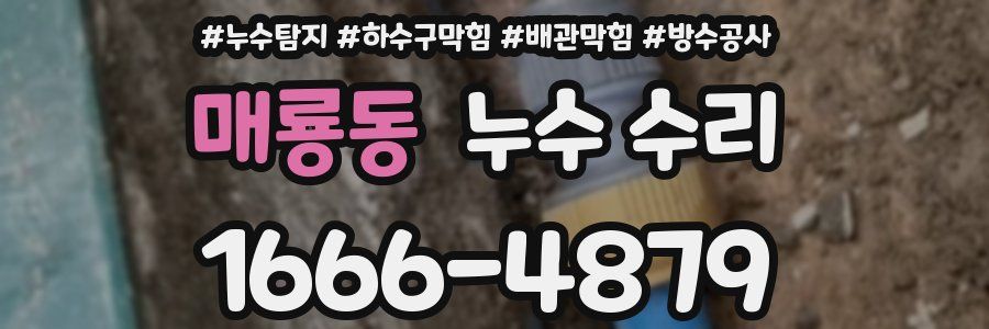 매룡동 누수 수리