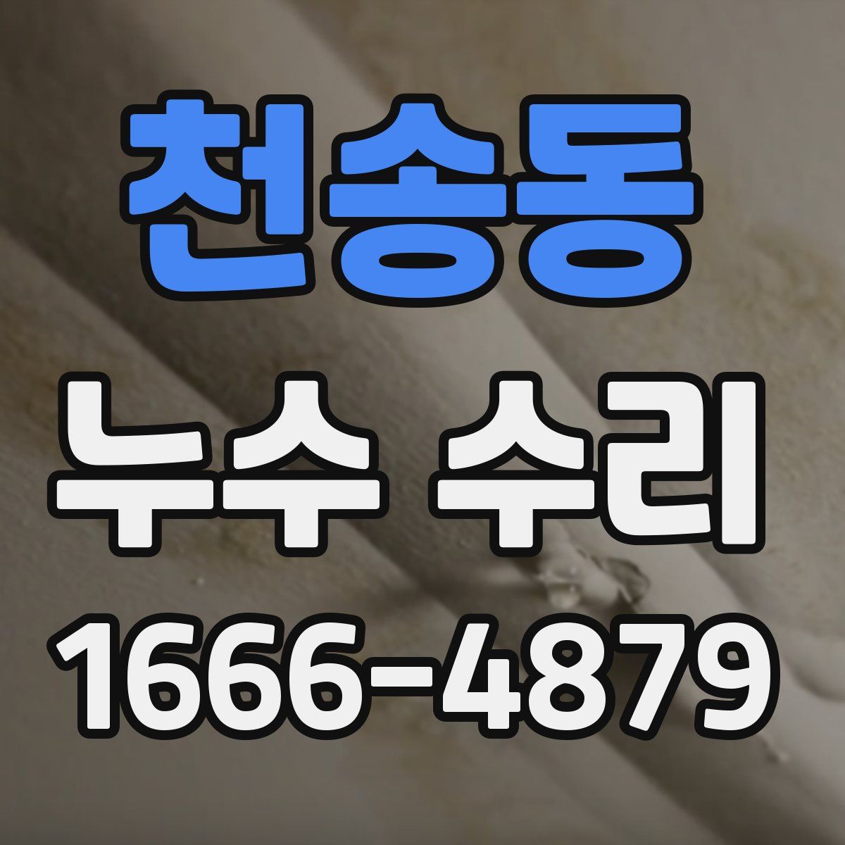 천송동 누수 수리