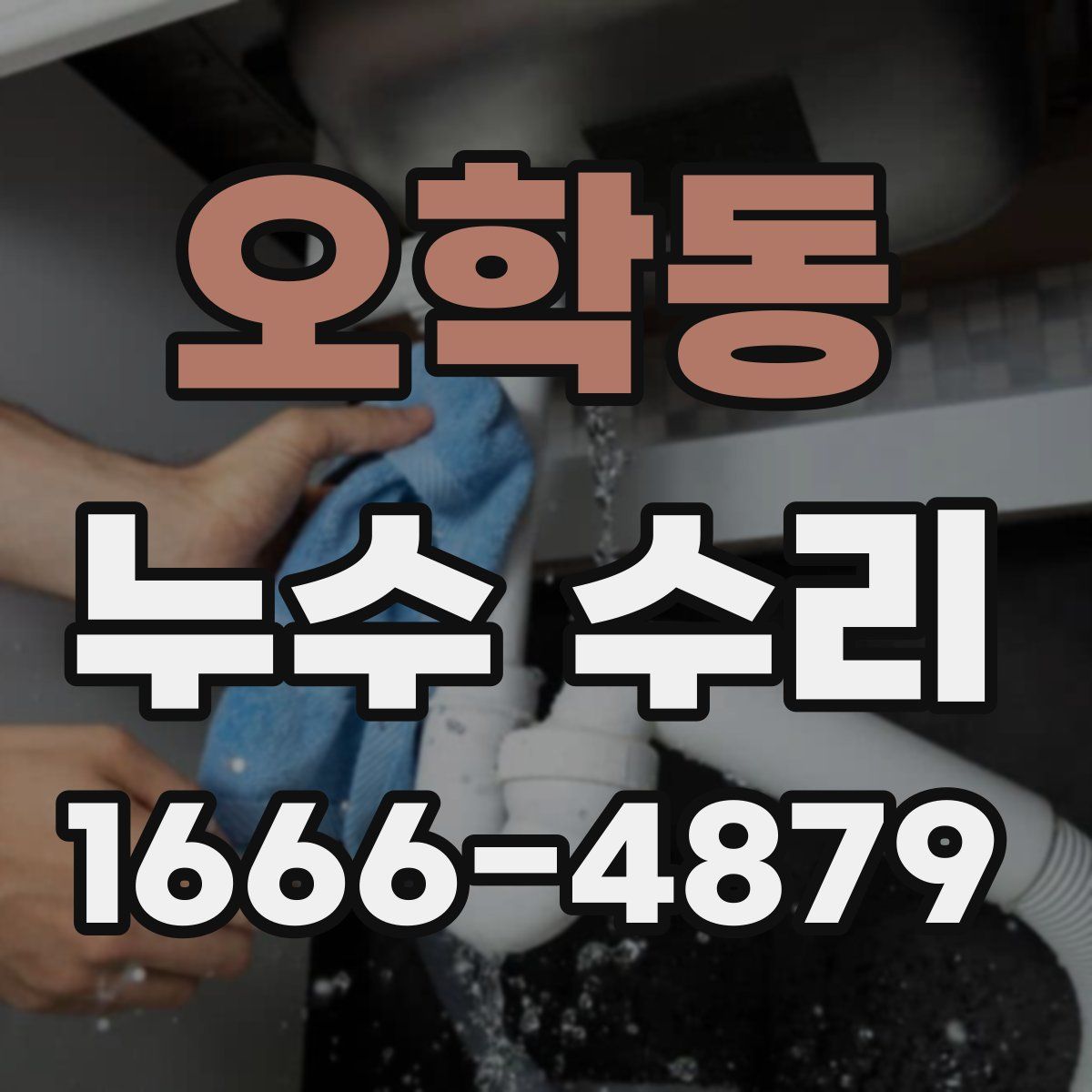 오학동 누수 수리