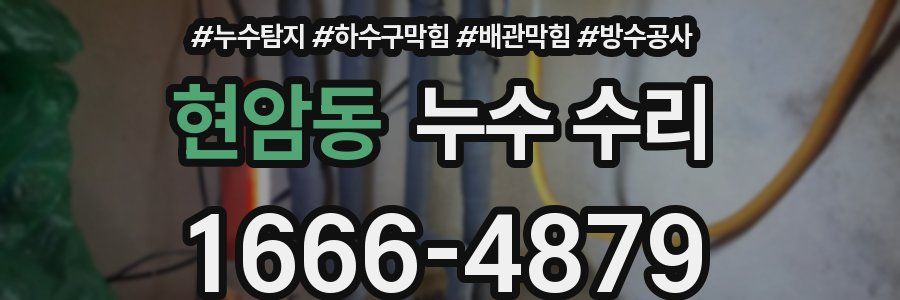 현암동 누수 수리
