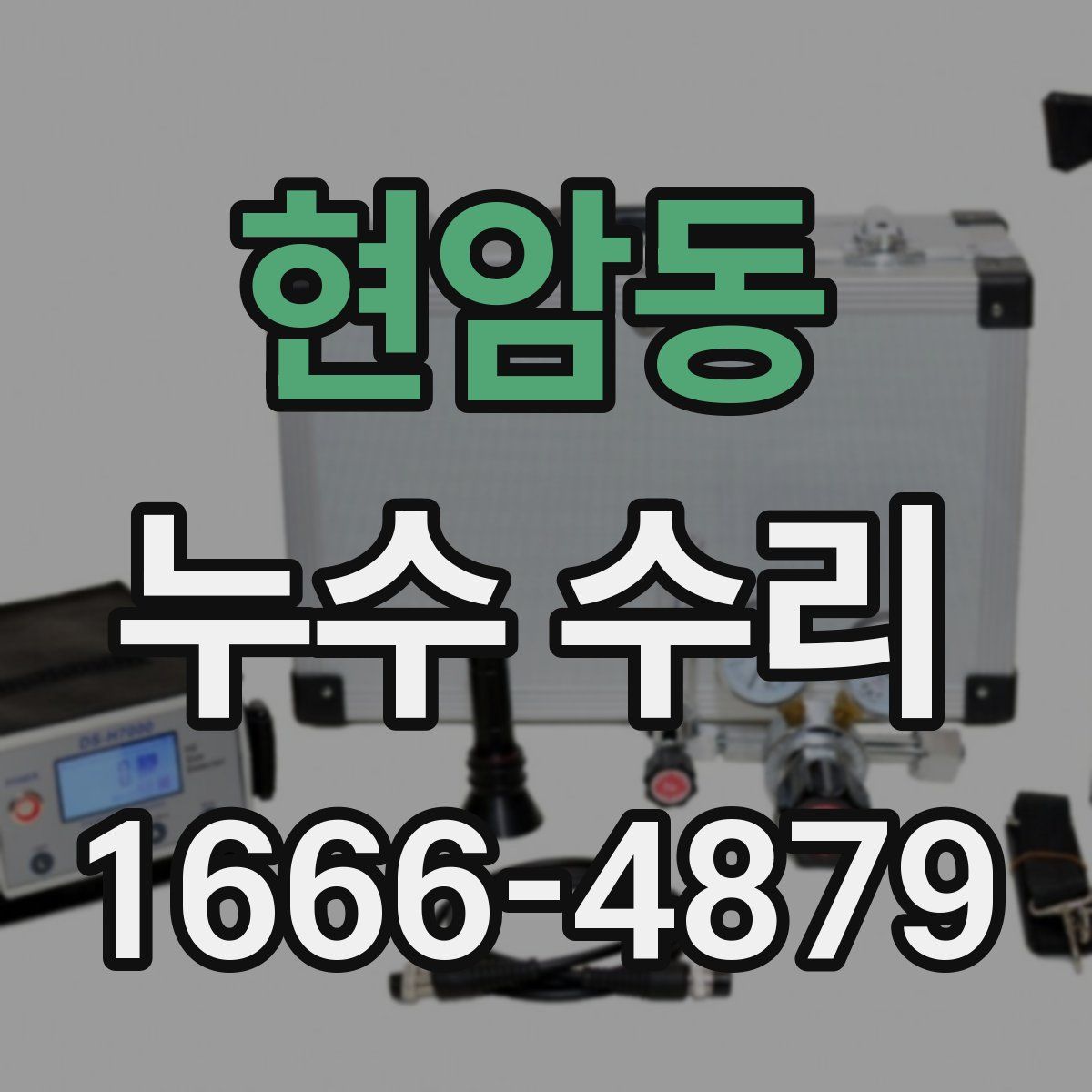 현암동 누수 수리