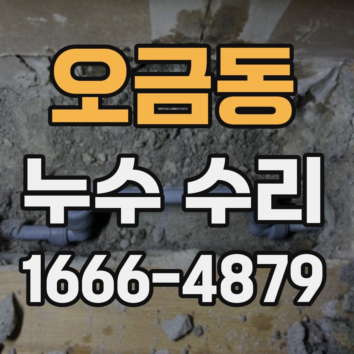 오금동 누수 수리