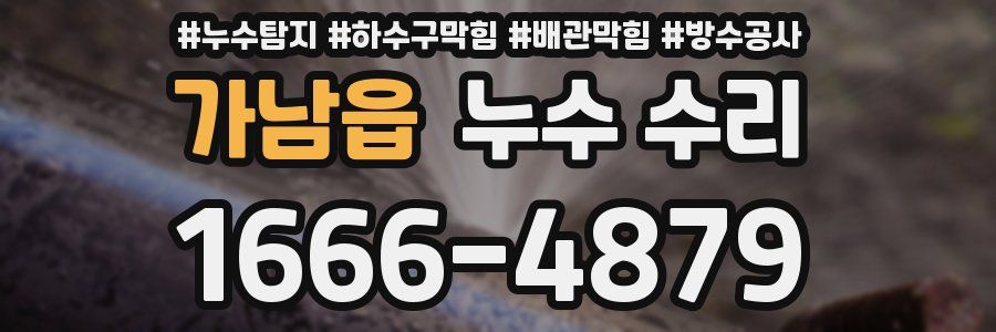 가남읍 누수 수리